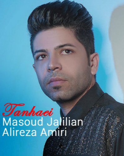 مسعود جلیلیان و علیرضا امیری تنهایی